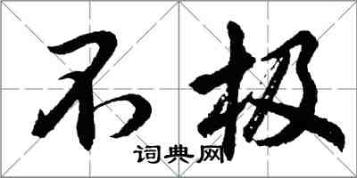 胡問遂不極行書怎么寫