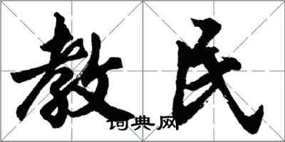 胡問遂教民行書怎么寫