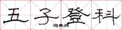 駱恆光五子登科隸書怎么寫