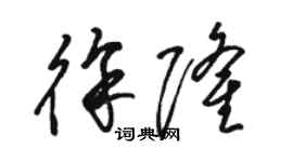 駱恆光徐隆草書個性簽名怎么寫