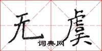侯登峰無虞楷書怎么寫