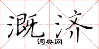 黃華生溉濟楷書怎么寫