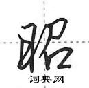 田英章寫的硬筆行書昭