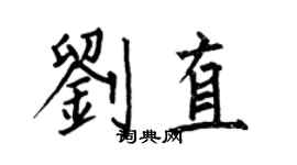何伯昌劉直楷書個性簽名怎么寫
