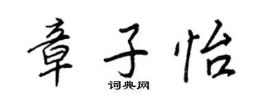 王正良章子怡行書個性簽名怎么寫