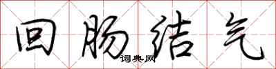 荊霄鵬迴腸結氣行書怎么寫