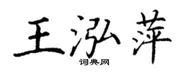 丁謙王泓萍楷書個性簽名怎么寫