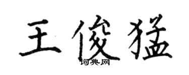 何伯昌王俊猛楷書個性簽名怎么寫