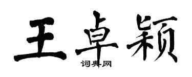 翁闓運王卓穎楷書個性簽名怎么寫