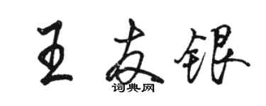 駱恆光王友銀行書個性簽名怎么寫