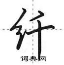 田英章寫的硬筆行書纖