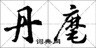 胡問遂丹麾行書怎么寫