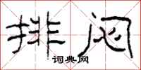 柯春海排悶隸書怎么寫