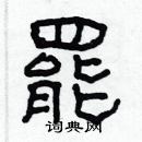 林少明寫的硬筆隸書罷