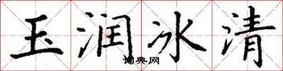 丁謙玉潤冰清楷書怎么寫