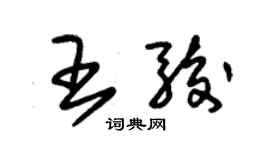 朱錫榮王駿草書個性簽名怎么寫