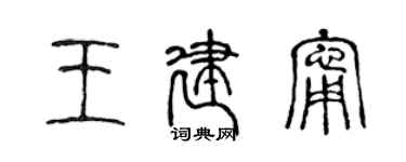 陳聲遠王建寧篆書個性簽名怎么寫