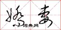 梁錦英嬌妻草書怎么寫