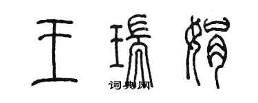 陳墨王瑞娟篆書個性簽名怎么寫