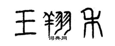 曾慶福王翔禾篆書個性簽名怎么寫