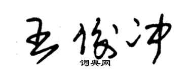 朱錫榮王俊沖草書個性簽名怎么寫