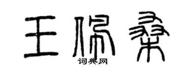 曾慶福王佩桑篆書個性簽名怎么寫