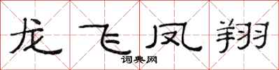 范連陞龍飛鳳翔隸書怎么寫