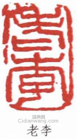 “老李”篆刻印章
