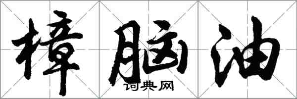 胡問遂樟腦油行書怎么寫