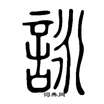 說文解字寫的詠