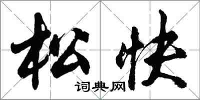 胡問遂鬆快行書怎么寫