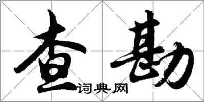 胡問遂查勘行書怎么寫