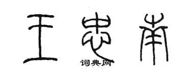 陳墨王忠南篆書個性簽名怎么寫