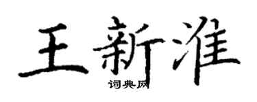 丁謙王新淮楷書個性簽名怎么寫