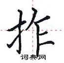 田英章寫的硬筆楷書拃