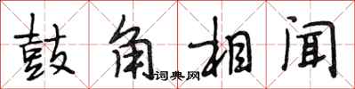 段相林鼓角相聞行書怎么寫