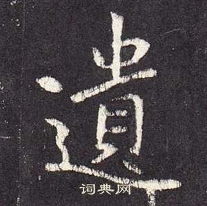 李玄靜碑中張從申的寫法