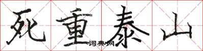 駱恆光死重泰山楷書怎么寫