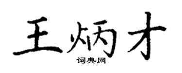 丁謙王炳才楷書個性簽名怎么寫
