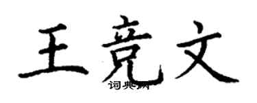 丁謙王競文楷書個性簽名怎么寫