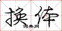 龐中華換體行書怎么寫
