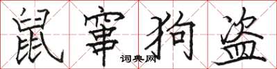 駱恆光鼠竄狗盜楷書怎么寫