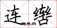荊霄鵬連轡楷書怎么寫