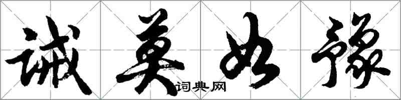 胡問遂誡莫如豫行書怎么寫