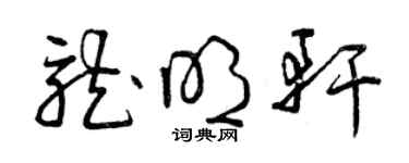 曾慶福龍明軒草書個性簽名怎么寫