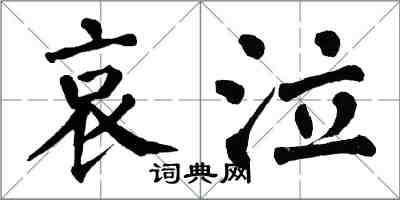 翁闓運哀泣楷書怎么寫