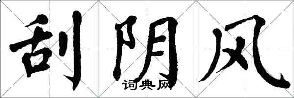 翁闓運刮陰風楷書怎么寫