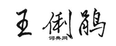 駱恆光王俐鵑行書個性簽名怎么寫