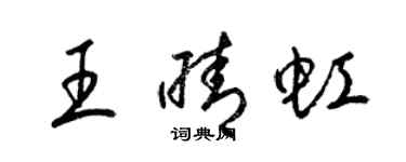 梁錦英王晴虹草書個性簽名怎么寫