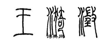 陳墨王漪澄篆書個性簽名怎么寫